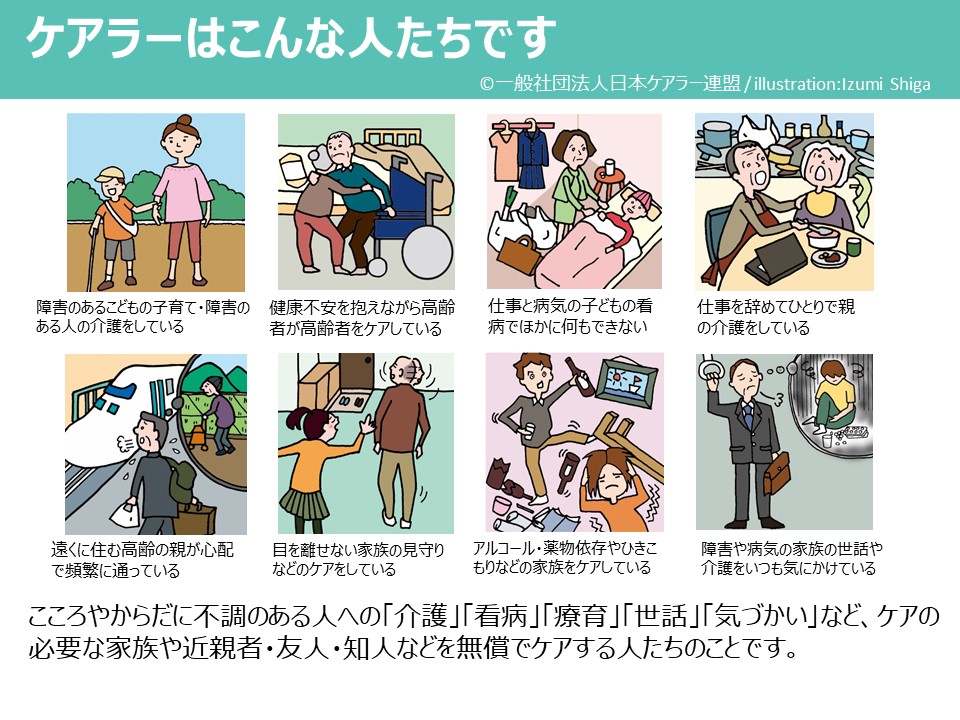 ケアラーはこんな人たちです イラスト申込フォーム 無料媒体用 日本ケアラー連盟